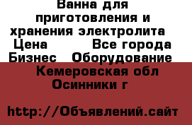 Ванна для приготовления и хранения электролита › Цена ­ 111 - Все города Бизнес » Оборудование   . Кемеровская обл.,Осинники г.